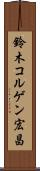 鈴木コルゲン宏昌 Scroll
