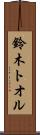 鈴木トオル Scroll