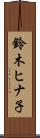 鈴木ヒナ子 Scroll