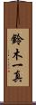 鈴木一真 Scroll
