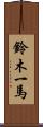 鈴木一馬 Scroll