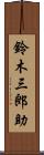 鈴木三郎助 Scroll