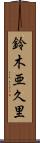 鈴木亜久里 Scroll