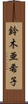 鈴木亜希子 Scroll