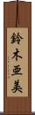 鈴木亜美 Scroll