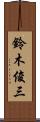 鈴木俊三 Scroll