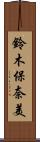 鈴木保奈美 Scroll