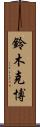 鈴木克博 Scroll