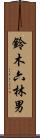 鈴木六林男 Scroll