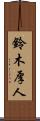 鈴木厚人 Scroll