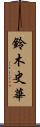 鈴木史華 Scroll