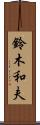 鈴木和夫 Scroll