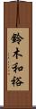 鈴木和裕 Scroll