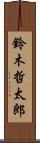 鈴木哲太郎 Scroll