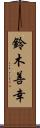 鈴木善幸 Scroll