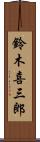 鈴木喜三郎 Scroll