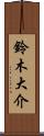 鈴木大介 Scroll