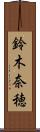 鈴木奈穂 Scroll