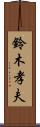 鈴木孝夫 Scroll