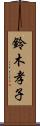 鈴木孝子 Scroll