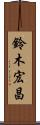 鈴木宏昌 Scroll