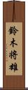 鈴木将雄 Scroll