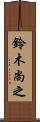 鈴木尚之 Scroll