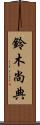 鈴木尚典 Scroll
