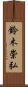 鈴木崇弘 Scroll
