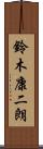 鈴木康二朗 Scroll
