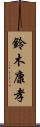 鈴木康孝 Scroll