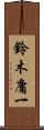 鈴木庸一 Scroll