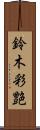 鈴木彩艶 Scroll