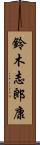 鈴木志郎康 Scroll