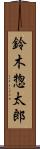 鈴木惣太郎 Scroll