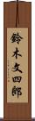 鈴木文四郎 Scroll