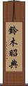 鈴木昭典 Scroll