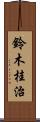 鈴木桂治 Scroll