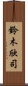 鈴木欣司 Scroll