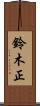 鈴木正 Scroll