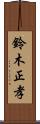 鈴木正孝 Scroll