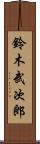 鈴木武次郎 Scroll