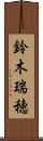 鈴木瑞穂 Scroll