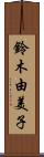 鈴木由美子 Scroll