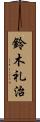 鈴木礼治 Scroll