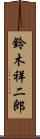 鈴木祥二郎 Scroll