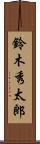 鈴木秀太郎 Scroll