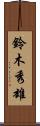 鈴木秀雄 Scroll