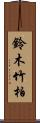 鈴木竹柏 Scroll