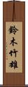 鈴木竹雄 Scroll